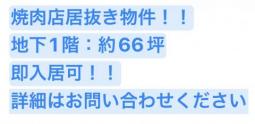 焼肉店居抜き物件！即入居可能！