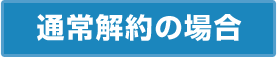 通常解約の場合