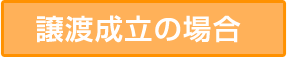 譲渡成立の場合